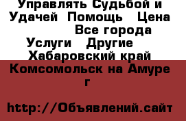 Управлять Судьбой и Удачей. Помощь › Цена ­ 6 000 - Все города Услуги » Другие   . Хабаровский край,Комсомольск-на-Амуре г.